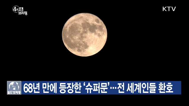68년 만에 등장한 '슈퍼문'···전 세계인들 환호 [월드 브리핑]