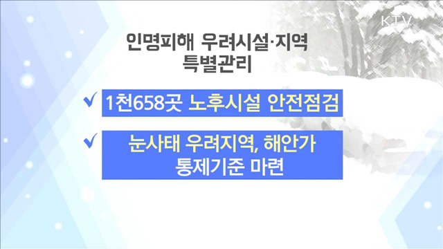 겨울철 자연재난 대응…인명피해 지역 특별관리