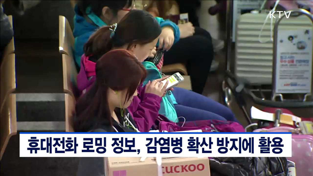 휴대전화 로밍 정보, 감염병 확산 방지에 활용