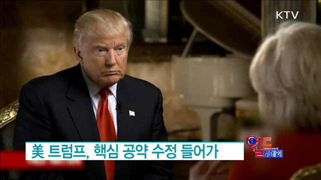 美 트럼프, 핵심 공약 수정 들어가 [월드 투데이]