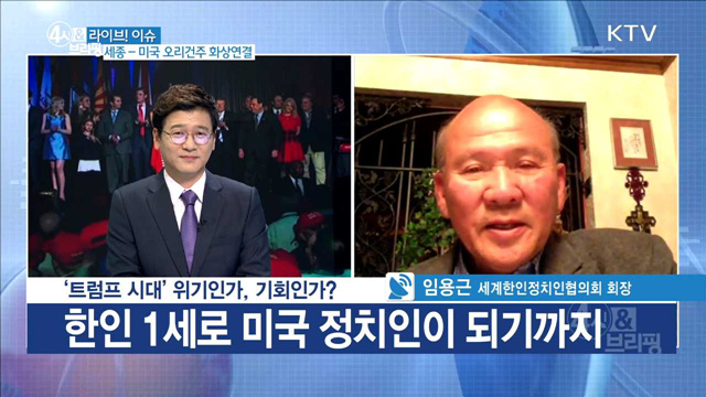 ‘트럼프 시대’ 위기인가, 기회인가? [라이브 이슈]