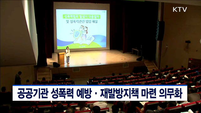공공기관 성폭력 예방·재발방지책 마련 의무화