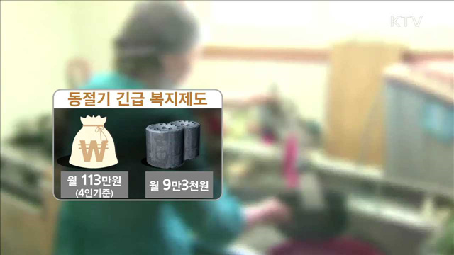 동절기 서민생활 대책…취약계층 적극 찾아 지원