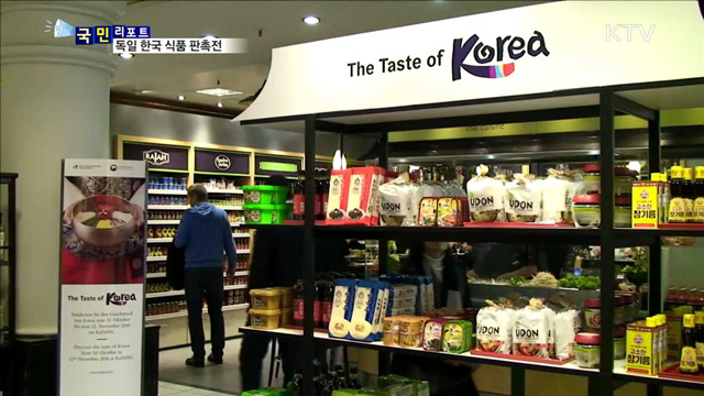 독일 유명 백화점서 한국 식품 판촉전