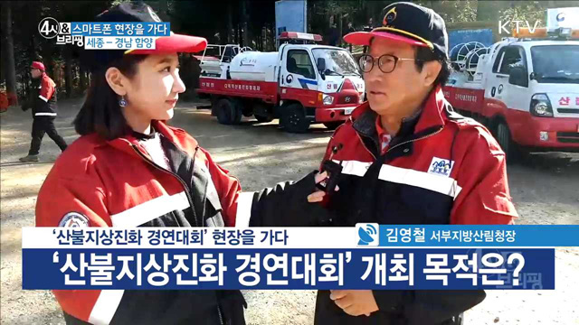 ‘산불지상진화 경연대회’ 현장을 가다