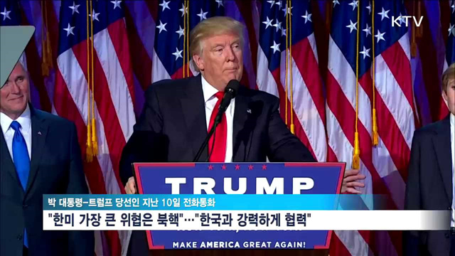 정부 고위실무단 방미…美 대통령 인수위와 협의