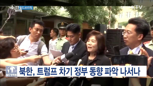 북한, 트럼프 차기 정부 동향 파악 나서나 [월드 브리핑]