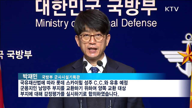 성주 골프장-남양주 군용지 교환…감정평가 실시