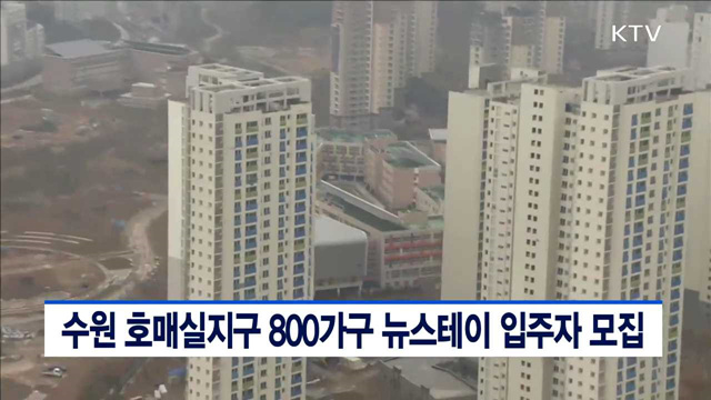 수원 호매실지구 800가구 뉴스테이 입주자 모집