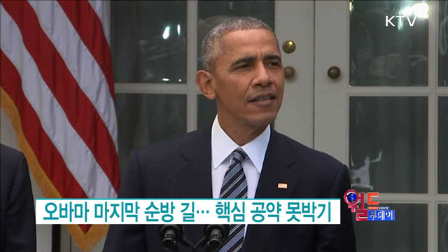 오바마 마지막 순방 길... 핵심 공약 못박기 [월드 투데이]