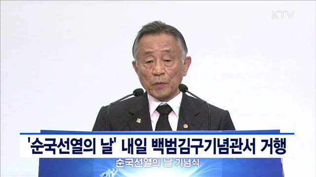 '순국선열의 날' 내일 백범김구기념관서 거행