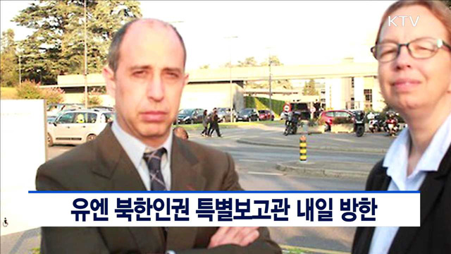 유엔 북한인권 특별보고관 내일 방한