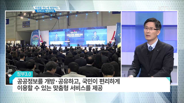 미래를 한눈에 체험하는 정부3.0 체험마당 [집중 인터뷰]