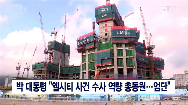 박 대통령 "엘시티 사건 수사 역량 총동원…엄단"