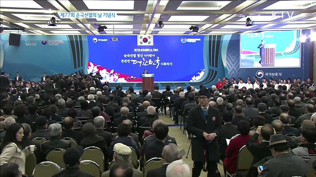 제77회 순국선열의 날 기념식