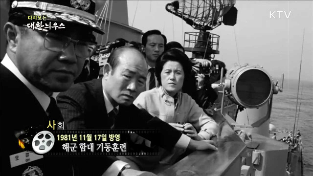 다시보는 대한늬우스 (81.11.17)