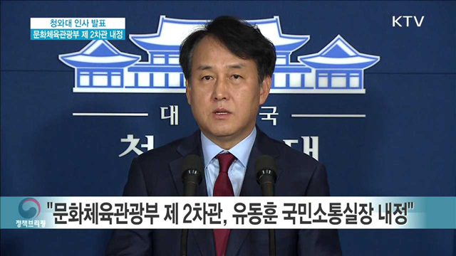 청와대 인사 발표 - 문화체육관광부 제 2차관 내정