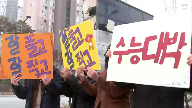 "시험 잘 보세요"…'수능 대박' 기원
