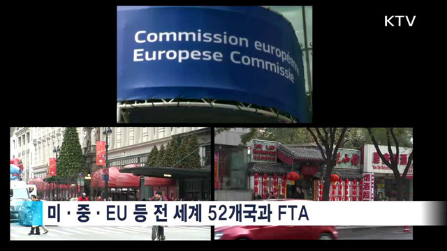 전 세계 52개국과 FTA…'경제 영토' 확장
