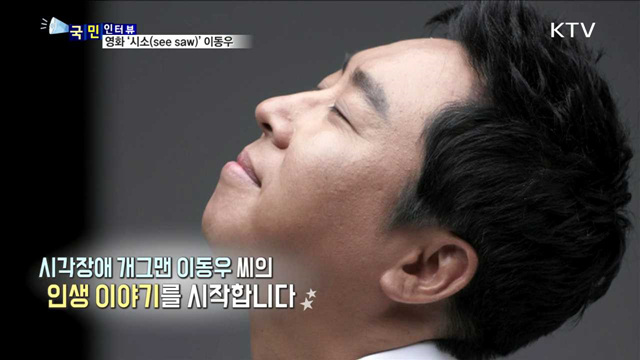 다큐 영화 '시소' 이동우의 특별한 여행