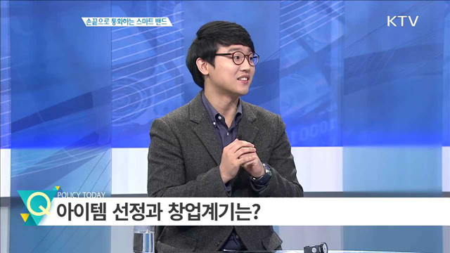 손끝으로 통화하는 스마트 밴드 [창조경제 프론티어]