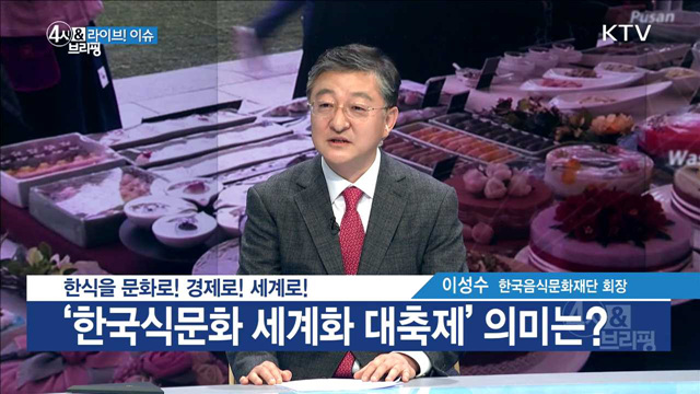 한식을 문화로! 경제로! 세계로! [라이브 이슈]