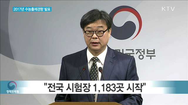 2017년 수능출제경향 발표