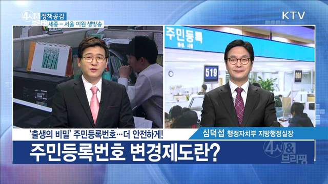 ‘출생의 비밀’ 주민등록번호···더 안전하게! [정책공감]