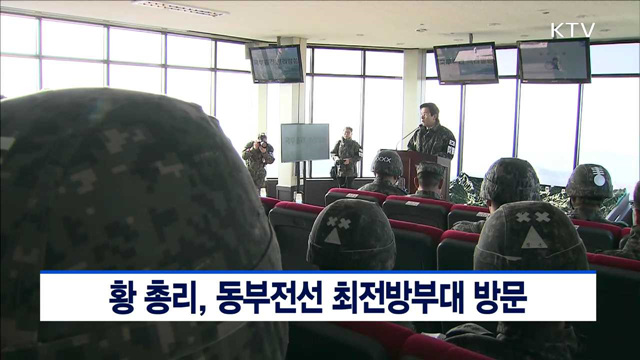 황 총리, 동부전선 최전방부대 방문