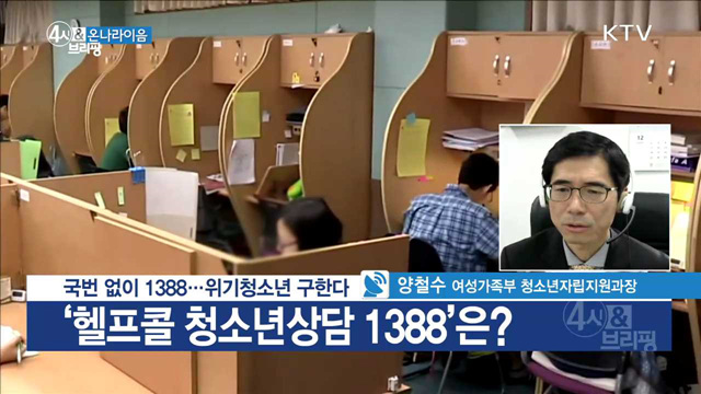 국번 없이 1388···위기청소년 구한다