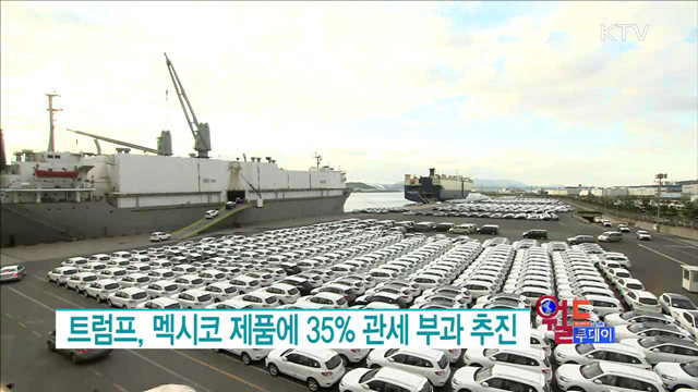 트럼프, 멕시코 제품에 35% 관세 부과 추진 [월드 투데이]