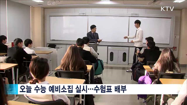 수능 예비소집…'수험표 배부·유의사항 확인'