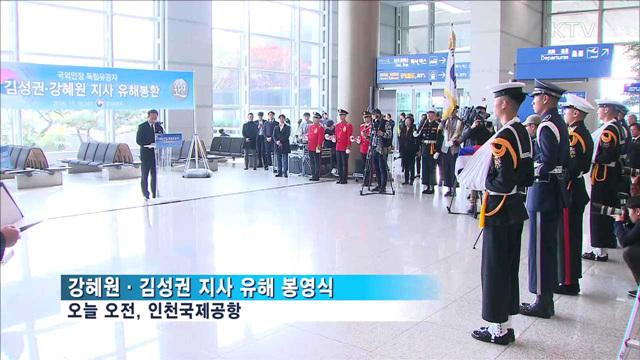 강혜원·김성권 지사, 유해 봉환…국립묘지 안장