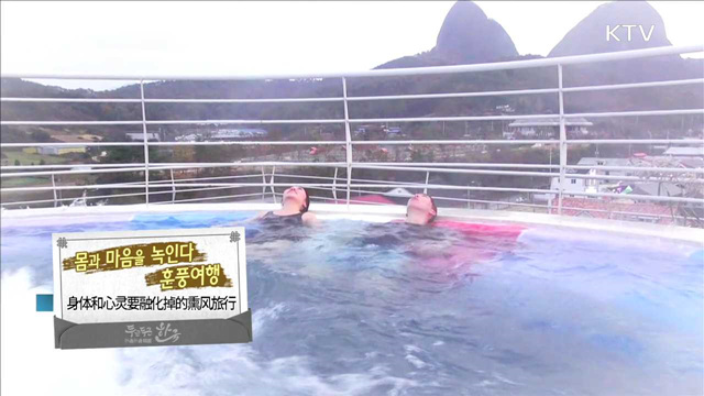 몸과 마음을 녹인다, 훈풍여행
