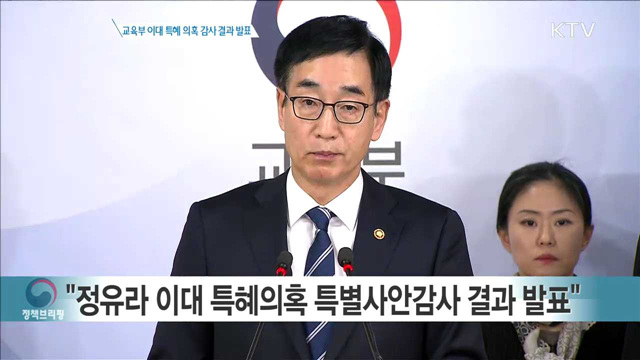 교육부 이대 특혜 의혹 감사 결과 발표