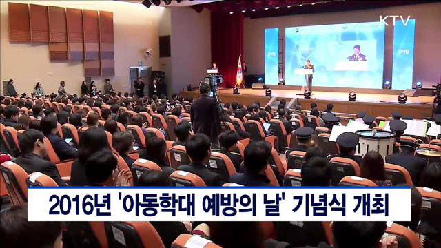 2016년 '아동학대 예방의 날' 기념식 개최