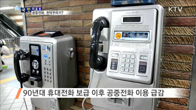 공중전화, 관리 허술로 천덕꾸러기 신세
