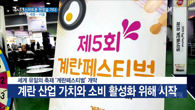 세계 유일의 축제 ‘계란페스티벌’ 개막