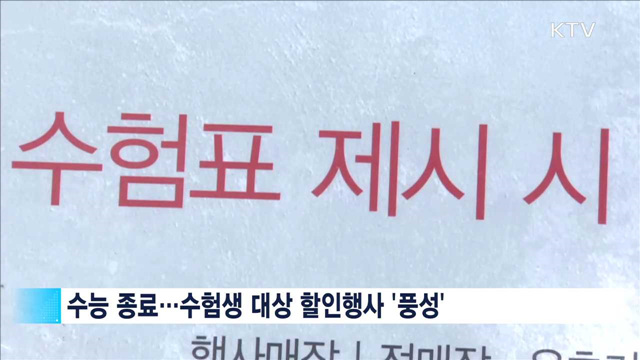 만능 할인티켓 '수능 수험표' 챙기세요