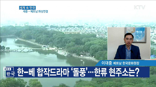 한-베 합작드라마 ‘돌풍’···한류 현주소는?