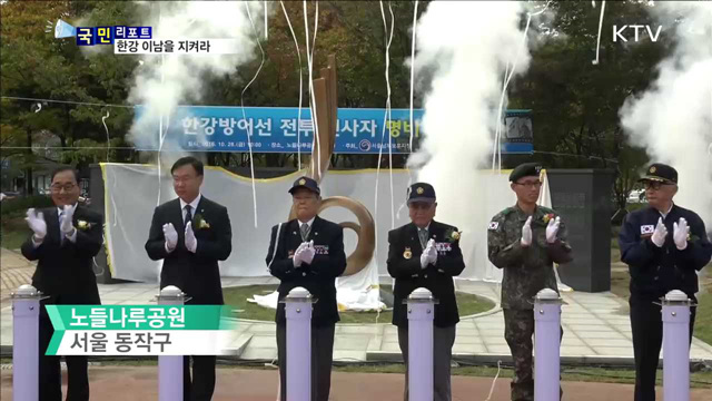 한강 사수 전투 기린다…기념비 세워져