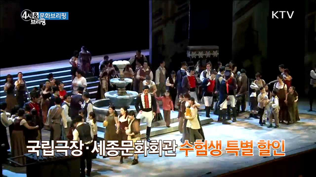 국립극장·세종문화회관 수험생 특별 할인