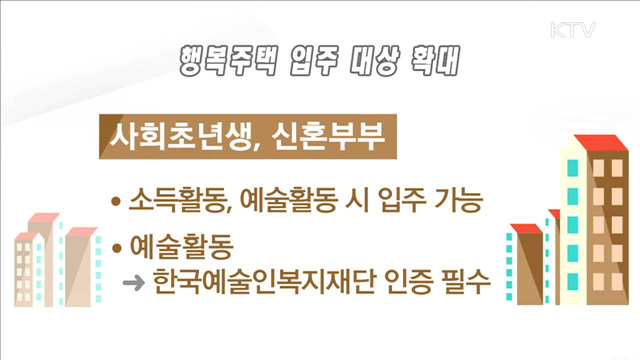프리랜서·예술인 등 행복주택 입주 가능