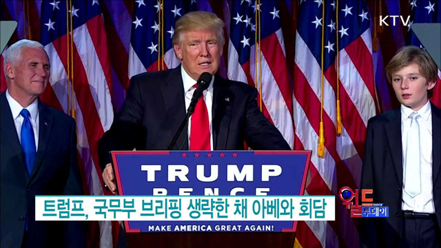 트럼프, 국무부 브리핑 생략한 채 아베와 회담 [월드 투데이]