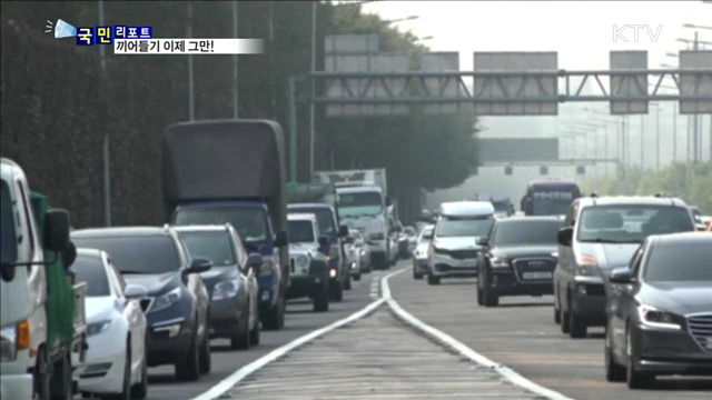 교통 흐름 방해…끼어들기 하지맙시다