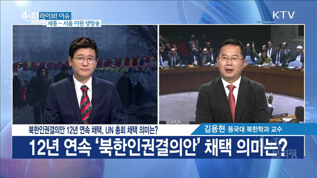 북한인권결의안 12년 연속 채택, UN 총회 채택 의미는? [라이브 이슈]