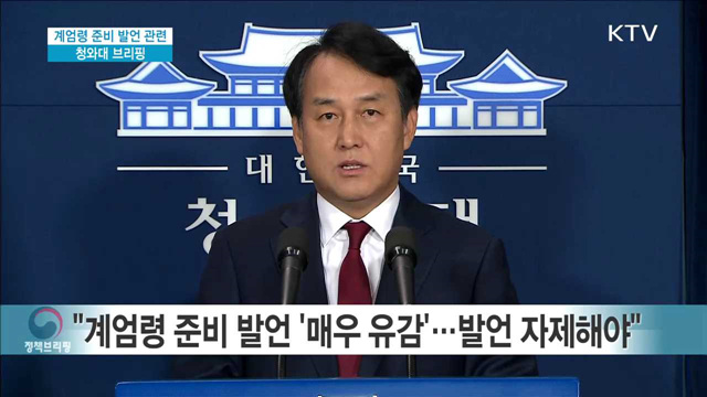 계엄령 준비 발언 관련 청와대 브리핑