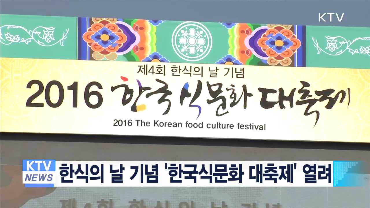 한식의 날 기념 '한국식문화 대축제' 열려