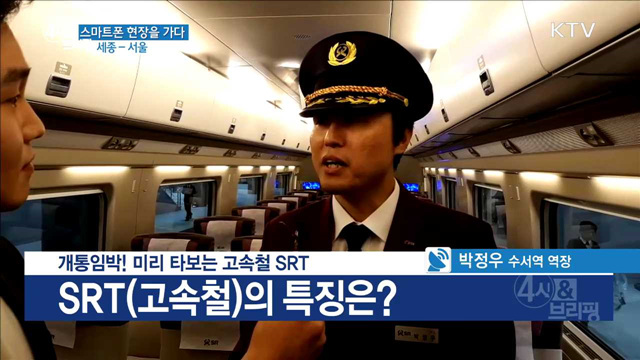 개통임박! 미리 타보는 고속철 SRT