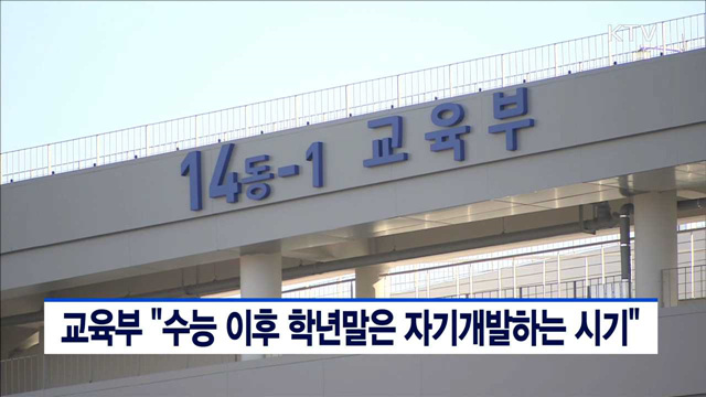 교육부 "수능 이후 학년말은 자기개발하는 시기"